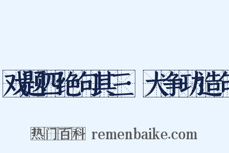 戏题四绝句其三·犬争功造句是什么意思的图片